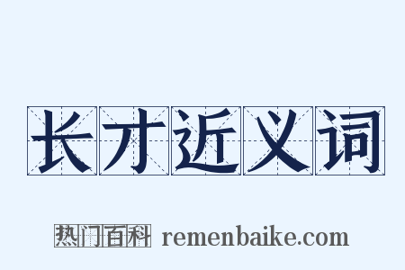 长才近义词是什么意思的图片